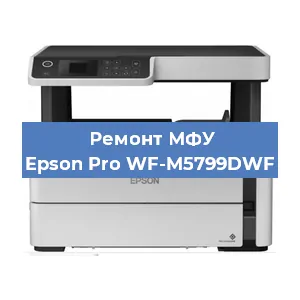 Замена тонера на МФУ Epson Pro WF-M5799DWF в Нижнем Новгороде